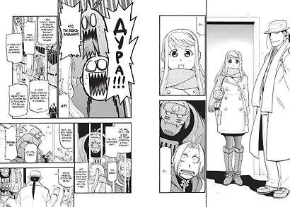 Стальной алхимик. Книга 12 (Fullmetal Alchemist). Манга - фото 10
