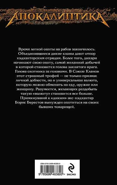 Хэдхантер. Книга 2: Собиратели голов - фото 2