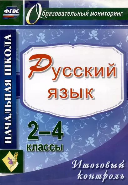 Русский язык. 2-4 классы. Итоговый контроль. ФГОС - фото 1