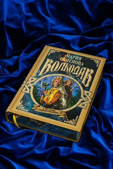 Волкодав (К 30-летию первого издания) - фото 11