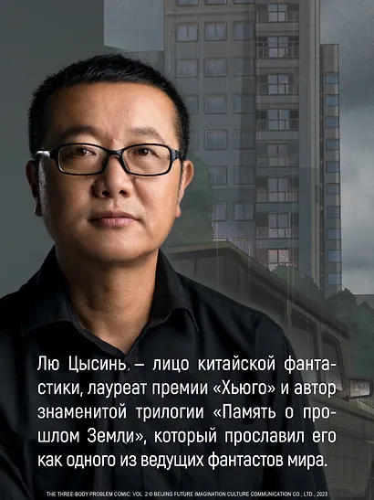 Задача трех тел. Том 8 (The Three-Body Problem). Маньхуа - фото 11