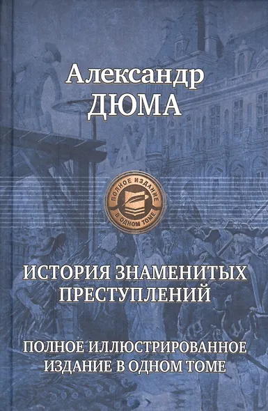 История знаменитых преступлений. Полное иллюстрированное издание в одном томе - фото 1