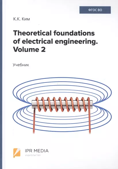 Theoretical foundations of electrical engineering. Volume 2. Учебник - фото 1