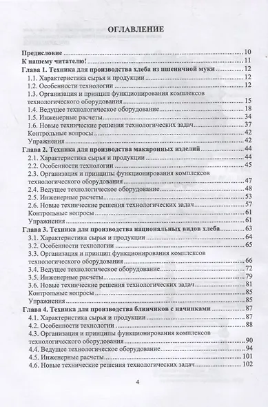 Техника пищевых производств малых предприятий. Часть 2. Сборка пищевых продуктов из компонентов сельскохозяйственного сырья. Учебник для вузов - фото 2