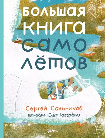 Большая книга самолётов. Фюзеляж, багаж и экипаж - фото 1