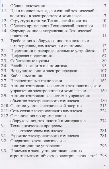 Положение ПАО «Россети» «О единой технической политике в электросетевом комплексе» (новая редакция) - фото 2