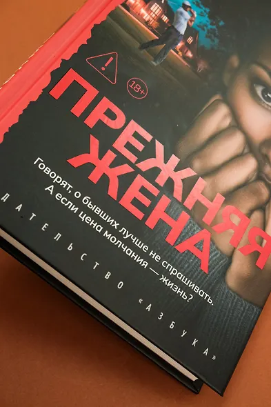 Прежняя жена - фото 13