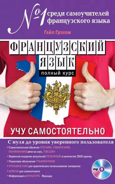 Французский язык. Полный курс. Учу самостоятельно (+CD) - фото 1