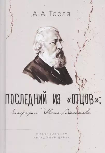 Последний из "Отцов". Биография Ивана Аксакова - фото 1