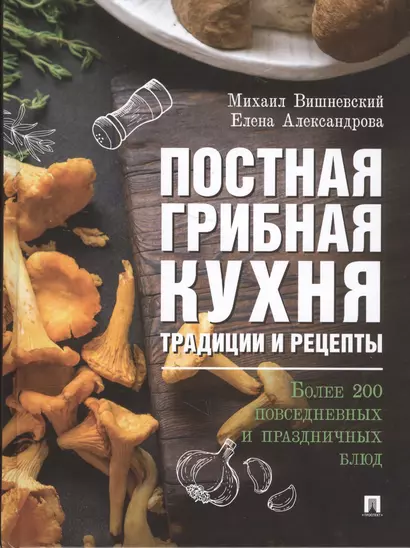 Постная грибная кухня. Традиции и рецепты. Более 200 повседневных и праздничных блюд - фото 1