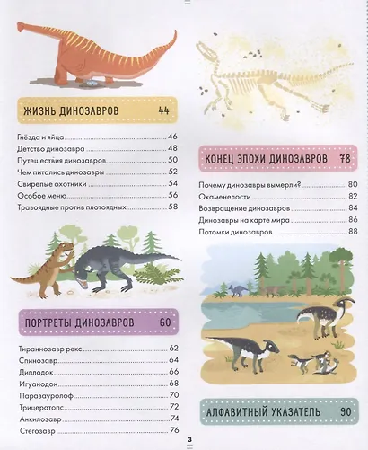 Энциклопедия в картинках. Большая энциклопедия динозавров - фото 3