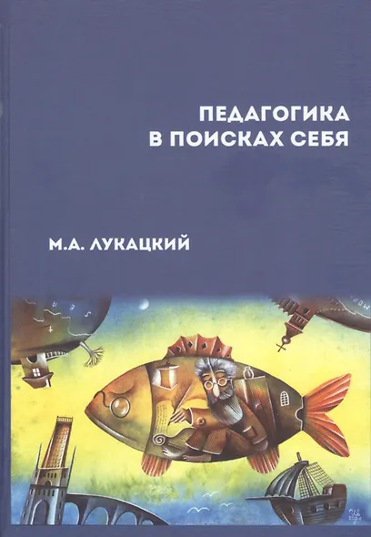 Педагогика в поисках себя - фото 1