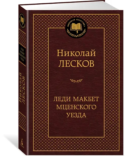 Леди Макбет Мценского уезда - фото 2