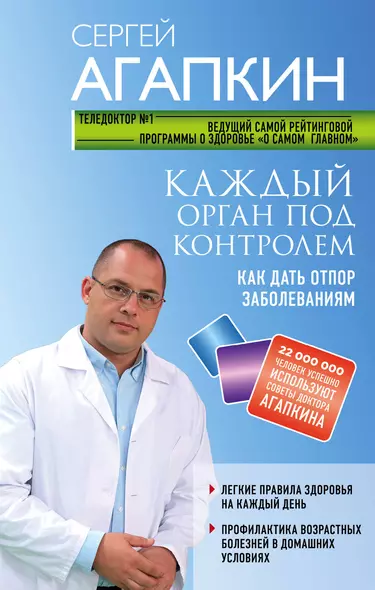 Каждый орган под контролем. Как дать отпор заболеваниям - фото 1