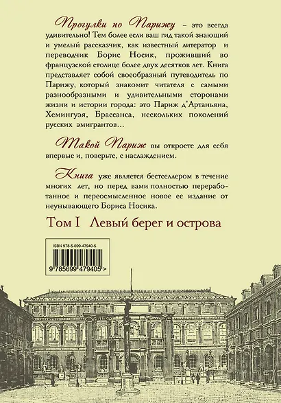 Прогул.по Парижу с Борисом Носиком : в 2-х т. Т. 1 : Левый берег и острова - фото 2
