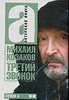 Актерская книга. [В 2 т. Т. 2.]. Третий звонок - фото 1