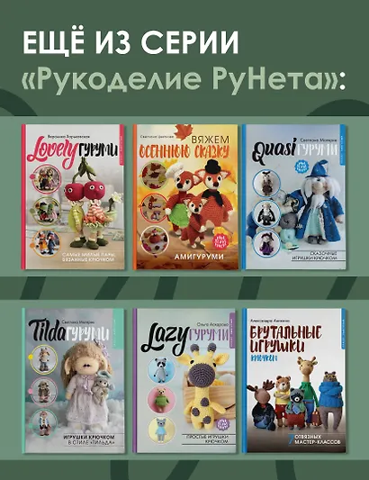 SWEETYгуруми. Игрушки крючком с теплом и любовью. Проект амигуруми - фото 8