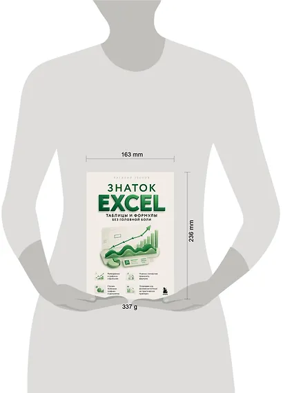 Знаток Excel. Таблицы и формулы без головной боли - фото 4