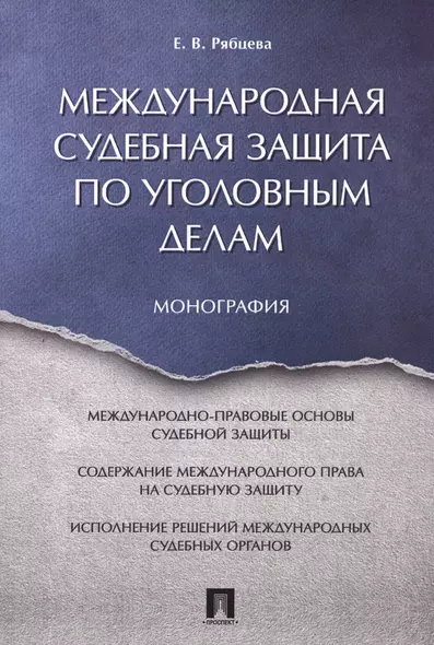 Международная судебная защита по уголовным делам. Монография. - фото 1