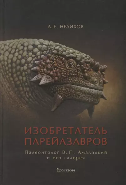 Изобретатель парейазавров. Палеонтолог В.П. Амалицкий и его галерея - фото 1