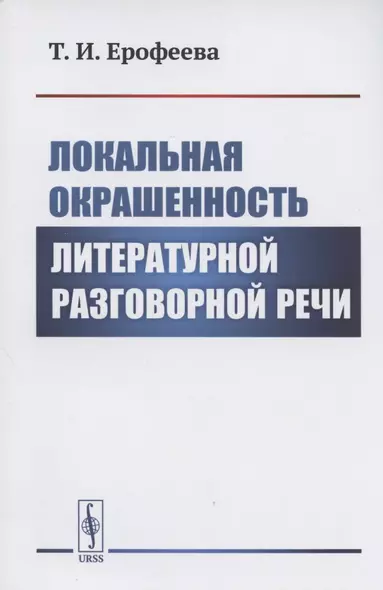 Локальная окрашенность литературной разговорной речи - фото 1