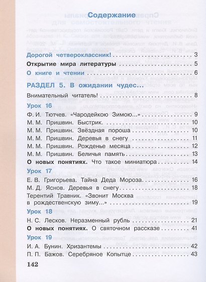 Литературное чтение. 4 класс. Учебник в 3 частях. Часть 2 - фото 2