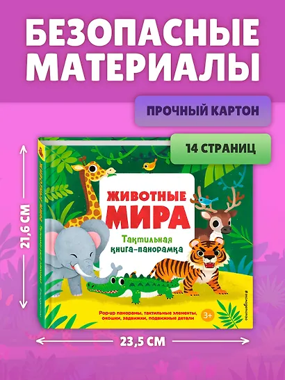Животные мира. Тактильная книга-панорамка - фото 8