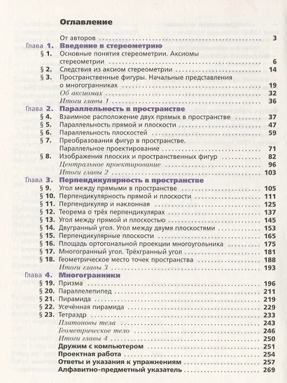 Математика: алгебра и начала математического анализа, геометрия. Геометрия. 10 класс. Углублённый уровень : учебное пособие - фото 2