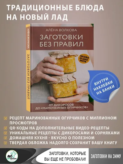 Заготовки без правил. От дикоросов до «мамочкиных огурчиков» - фото 4