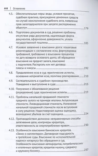 Взыскание долгов. От профилактики до принуждения. Монография. 5 Издание - фото 5