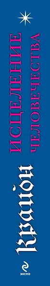 Крайон. Исцеление человечества: Энергетическая трансформация Светового тела - фото 4