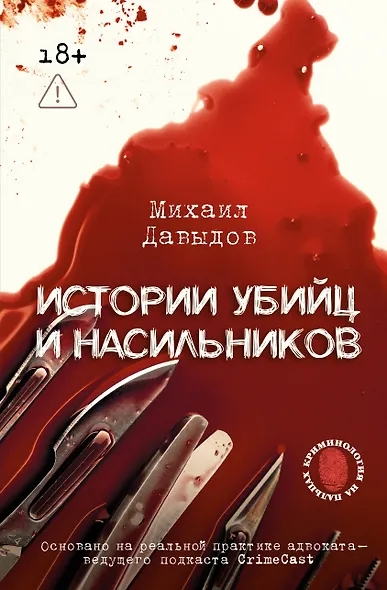 Истории убийц и насильников. Основано на реальной практике адвоката — ведущего подкаста CrimeCast - фото 1