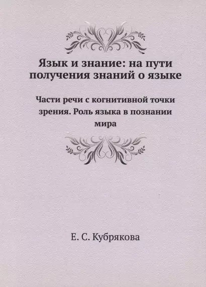 Язык и знание: На пути получения знаний о языке - фото 1