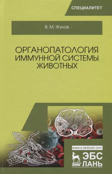 Органопатология иммунной системы животных Учебное пособие (УдВСпецЛ) Жуков - фото 1