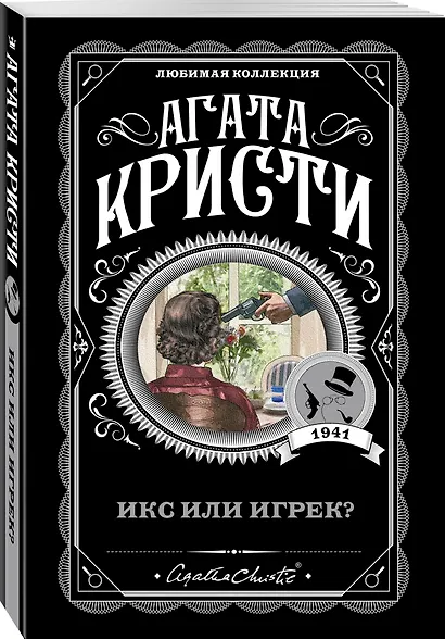 Икс или игрек? - фото 3