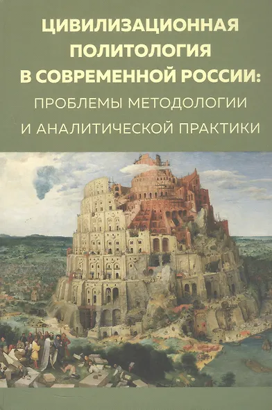Цивилизационная политология в современной России: проблемы методологии и аналитической практики. Монография - фото 1