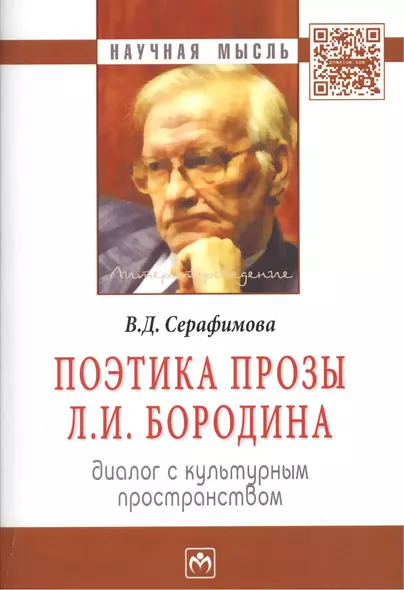 Поэтика прозы Л.И. Бородина. Диалог с культурным простанством - фото 1