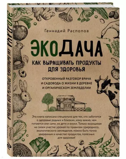 Экодача. Как выращивать продукты для здоровья. Откровенный разговор врача и садовода о жизни в деревне и органическом земледелии - фото 1