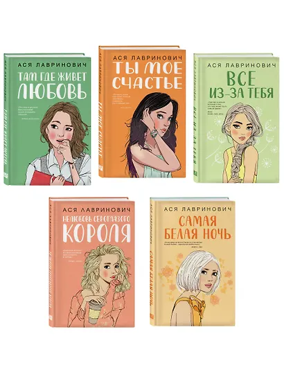 Комплект из пяти книг: Там, где живет любовь + Ты мое счастье + Нелюбовь сероглазого короля + Самая белая ночь + Все из-за тебя - фото 3