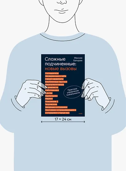 Сложные подчиненные: новые вызовы. Практика управления в реальности - фото 10