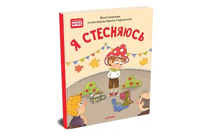 Я стесняюсь. Полезные сказки - фото 2