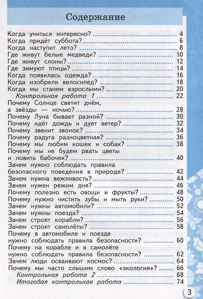 Окружающий мир. 1 класс. Самостоятельные и контрольные работы. К учебнику А. А. Плешакова "Окружающий мир. 1 класс. В 2-х частях. Часть 2" - фото 2