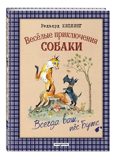 Веселые приключения собаки. Всегда ваш, пес Бутс (ил. А. Елисеева) - фото 3