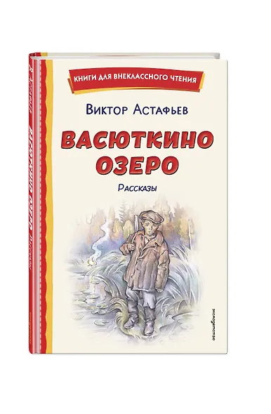 Васюткино озеро. Рассказы (ил. О. Зубарева) - фото 3