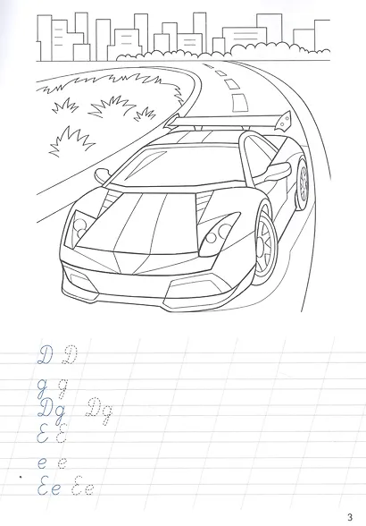 ПРОПИСИ С МАШИНКАМИ. ПРОПИСНЫЕ БУКВЫ - фото 4