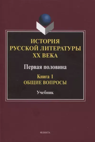 История русской литературы ХХ века. Первая половина : учебник: в 2 книгах. Книга 1 : Общие вопросы - фото 1