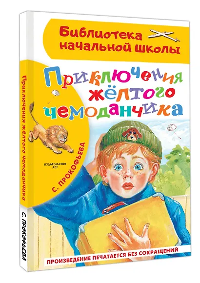 Приключения жёлтого чемоданчика - фото 3