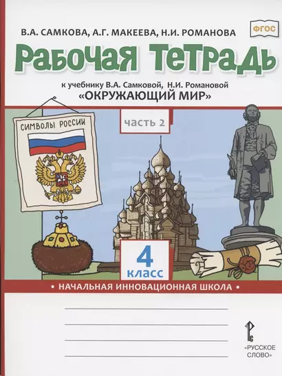 Рабочая тетрадь.к учебнику В.А. Самковой, Н.И. Романовой "Окружающий мир" для 4 класса общеобразовательных организаций. В двух частях. Часть 2 - фото 1