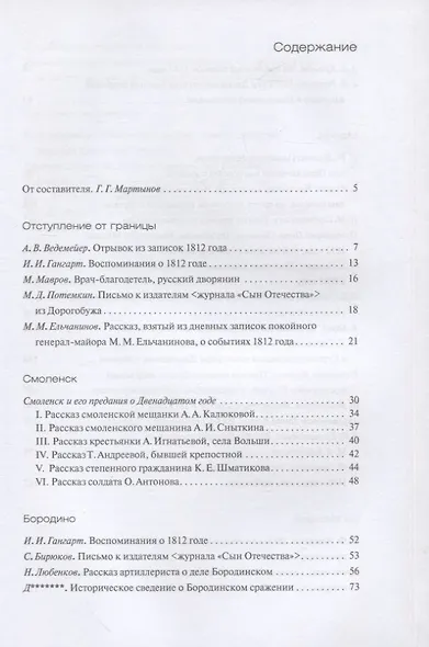 Отечественная война 1812 года глазами современников - фото 2