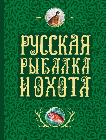 Русская рыбалка и охота - фото 1